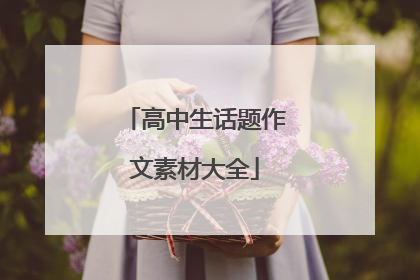 高中生话题作文素材大全