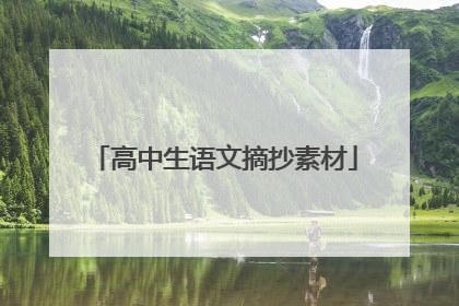 高中生语文摘抄素材