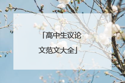 高中生议论文范文大全