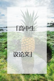 高中生议论文