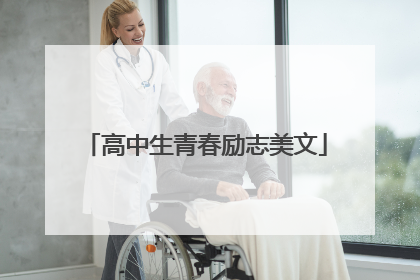 高中生青春励志美文