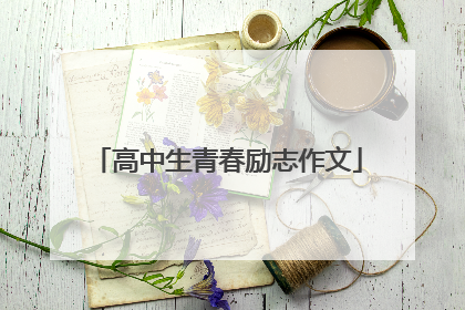 高中生青春励志作文
