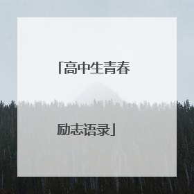 高中生青春励志语录