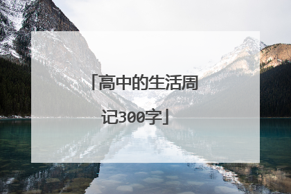 高中的生活周记300字