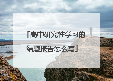 高中研究性学习的结题报告怎么写