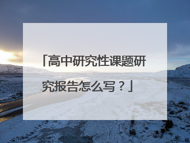 高中研究性课题研究报告怎么写?