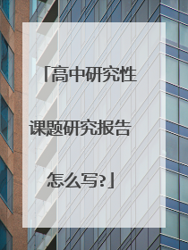 高中研究性课题研究报告怎么写?