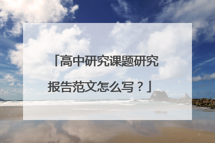 高中研究课题研究报告范文怎么写?