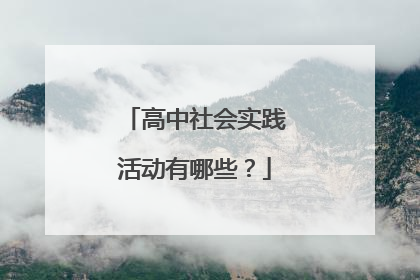 高中社会实践活动有哪些?