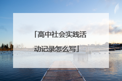 高中社会实践活动记录怎么写