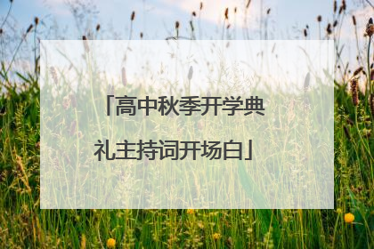 高中秋季开学典礼主持词开场白