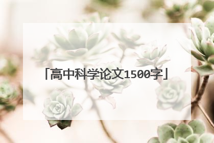 高中科学论文1500字