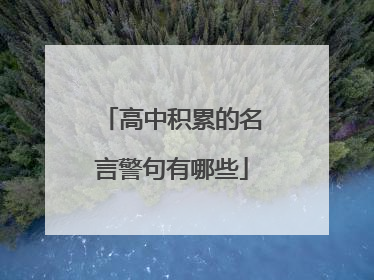 高中积累的名言警句有哪些