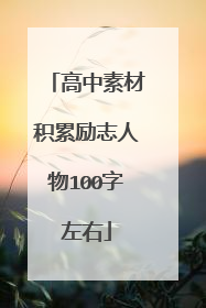 高中素材积累励志人物100字左右