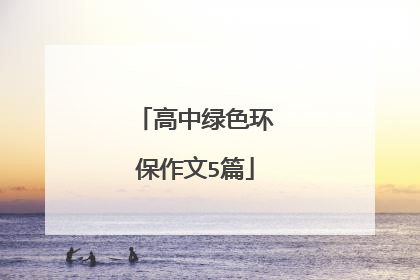 高中绿色环保作文5篇