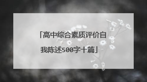 高中综合素质评价自我陈述500字十篇