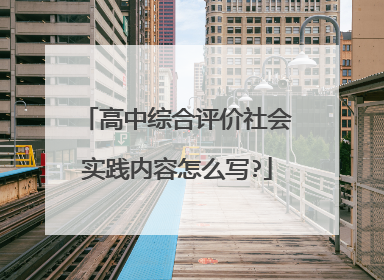 高中综合评价社会实践内容怎么写?