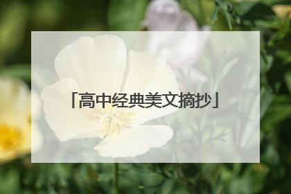 高中经典美文摘抄