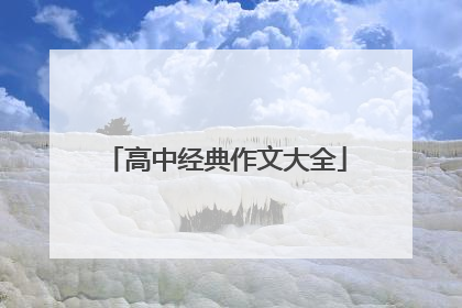 高中经典作文大全