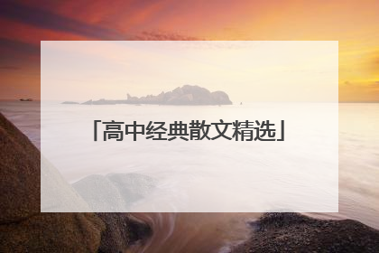 高中经典散文精选