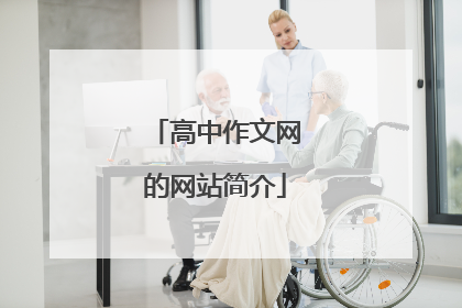 高中作文网的网站简介