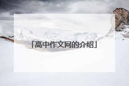 高中作文网的介绍