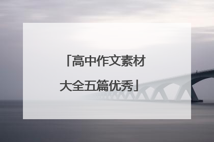 高中作文素材大全五篇优秀