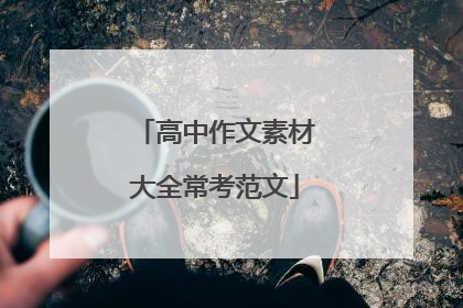 高中作文素材大全常考范文