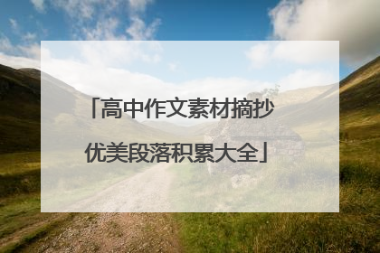 高中作文素材摘抄 优美段落积累大全