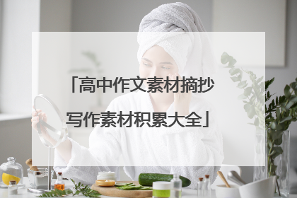 高中作文素材摘抄 写作素材积累大全