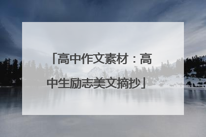 高中作文素材:高中生励志美文摘抄