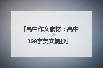 高中作文素材:高中300字美文摘抄