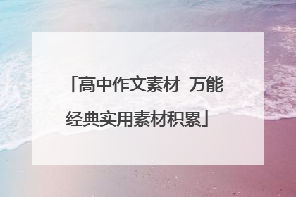 高中作文素材 万能经典实用素材积累