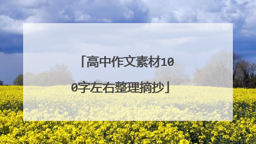 高中作文素材100字左右整理摘抄