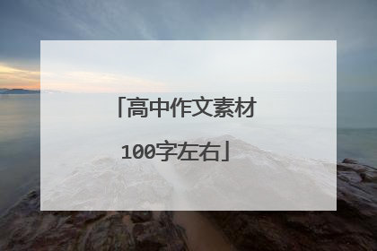高中作文素材100字左右