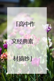 高中作文经典素材摘抄