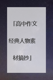 高中作文经典人物素材摘抄