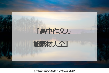 高中作文万能素材大全
