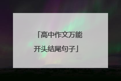 高中作文万能开头结尾句子