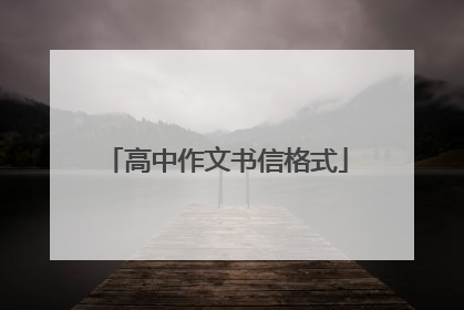高中作文书信格式