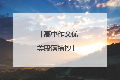 高中作文优美段落摘抄