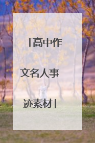 高中作文名人事迹素材