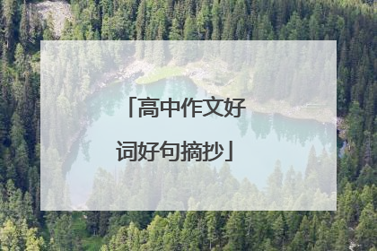 高中作文好词好句摘抄