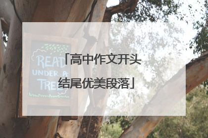 高中作文开头结尾优美段落