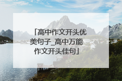 高中作文开头优美句子_高中万能作文开头佳句
