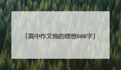 高中作文我的理想800字
