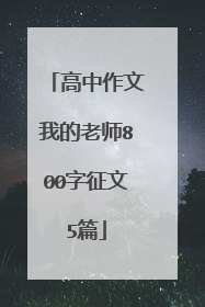高中作文我的老师800字征文5篇
