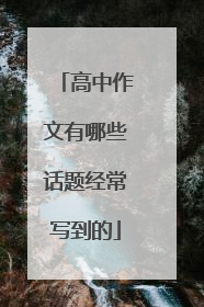 高中作文有哪些话题经常写到的