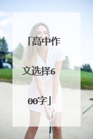 高中作文选择600字