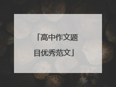 高中作文题目优秀范文